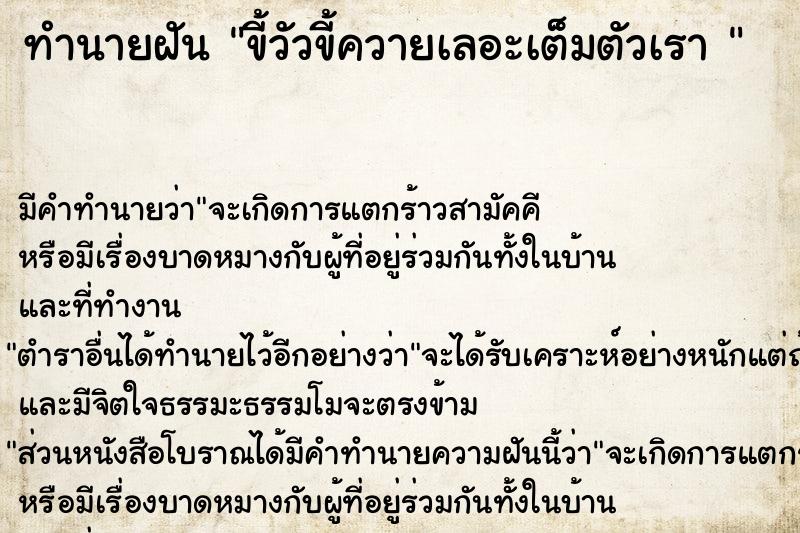 ทำนายฝันทำนายฝันขี้วัวขี้ควายเลอะเต็มตัวเรา
